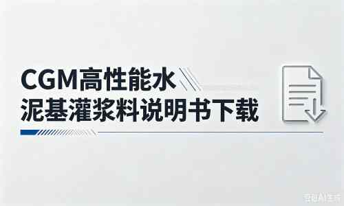 京山厂家：CGM高性能水泥基灌浆料说明书PDF（纯白无LOGO）